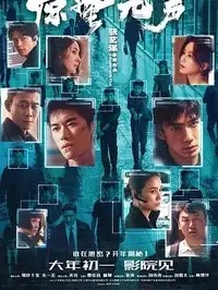 《天才游戏》高清免费看